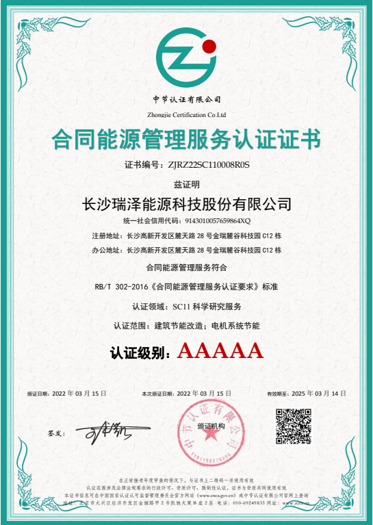 喜訊 合同能源管理 節能技術(shù) 證書(shū) 5A