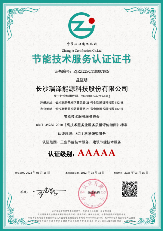 喜訊 合同能源管理 節能技術(shù) 證書(shū) 5A