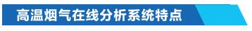 高溫煙氣在線(xiàn)分析技術(shù)特點(diǎn)