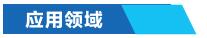 工業(yè)窯爐節能控制系統應用領(lǐng)域