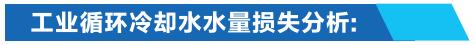 工業(yè)循環(huán)冷卻水節水水量損失分析