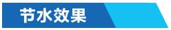 工業(yè)循環(huán)冷卻水節水-節水效果