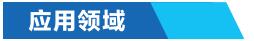 工業(yè)循環(huán)冷卻水節水-應用領(lǐng)域