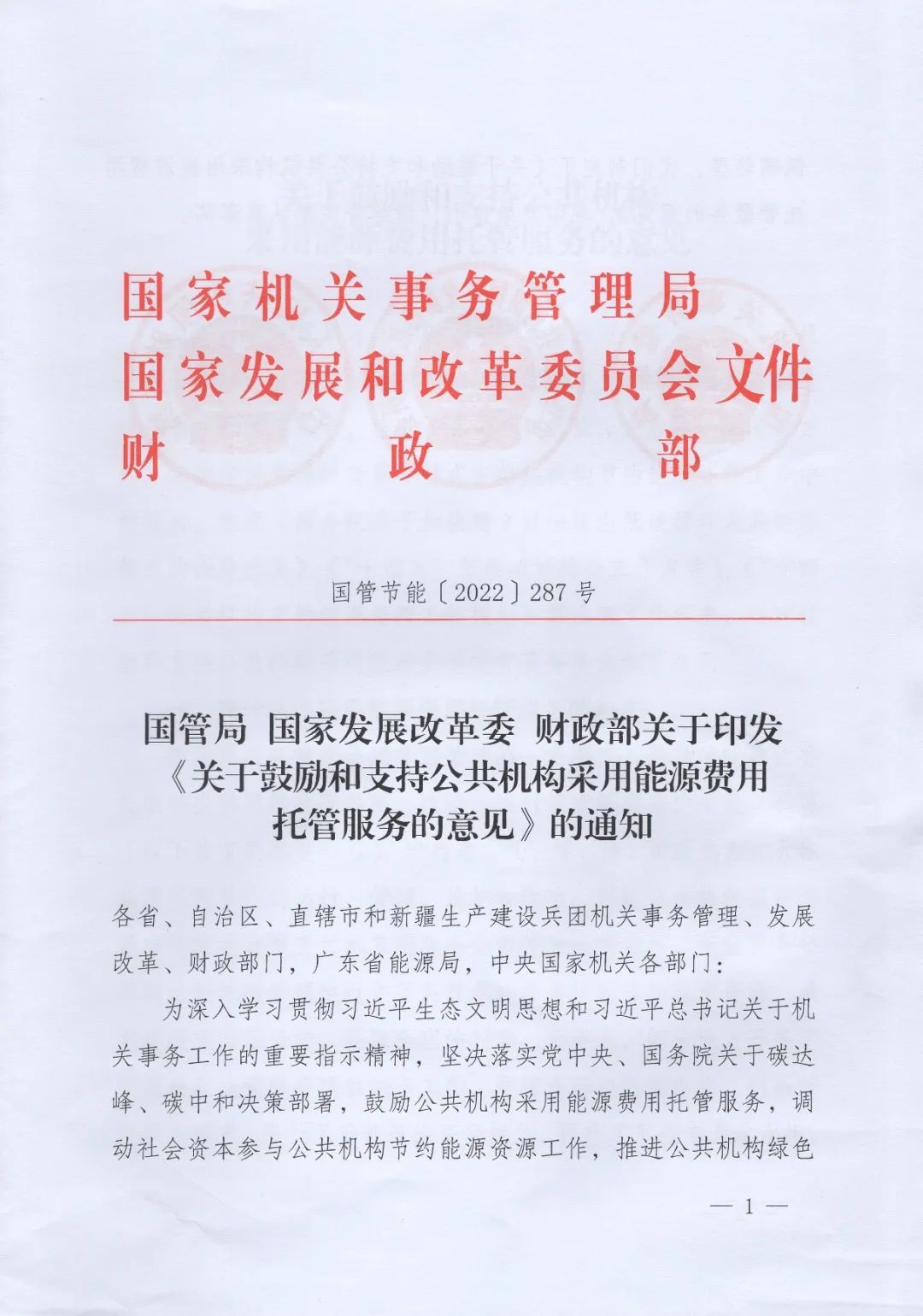國管局、國家發(fā)改委、財政部、鼓勵和支持公共機構采用能源費用托管服務(wù)
