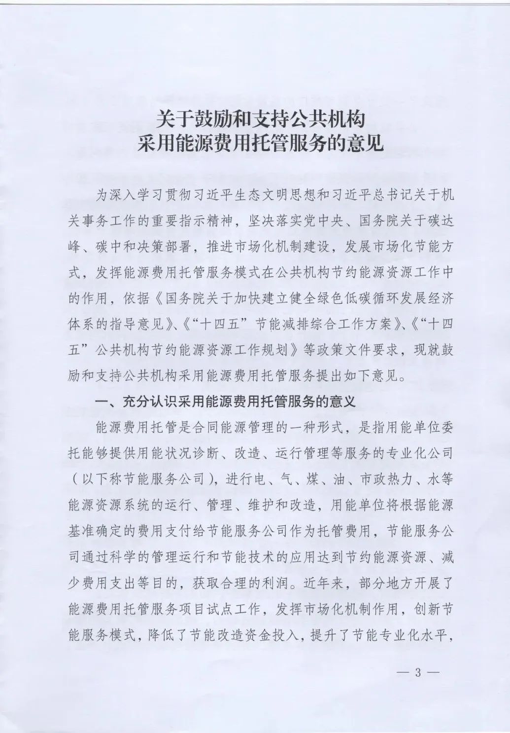 國管局、國家發(fā)改委、財政部、鼓勵和支持公共機構采用能源費用托管服務(wù)